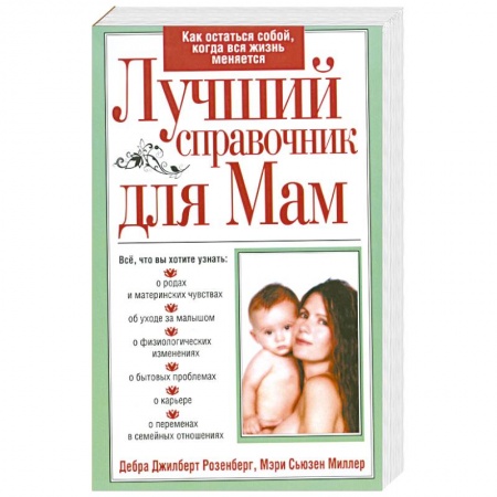 Книги, книга Лучший справочник для мам