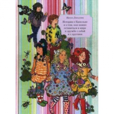 Книги, книга Книга 6. История о Капельке и о том, как важно оставаться в мире и дружбе с собой и другими