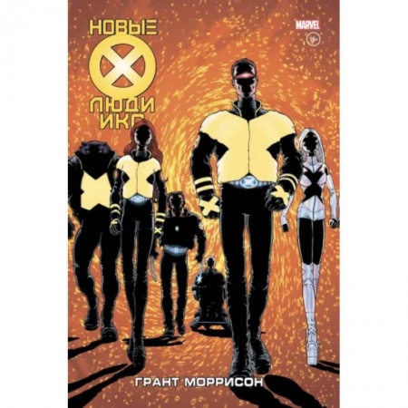 Развлечения. Праздники. Юмор, книга Новые Люди Икс. Полное собрание. Том 1