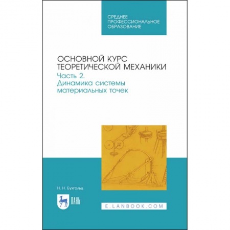 Технические науки. Транспорт, книга Основной курс теоретической механики. Часть 2. Динамика системы материальных точек. Учебное пособие