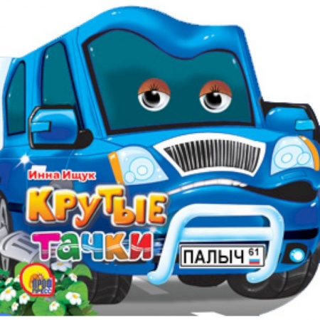 Книги, книга Крутые тачки