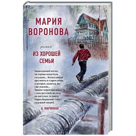 Детективы, триллеры, книга Из хорошей семьи