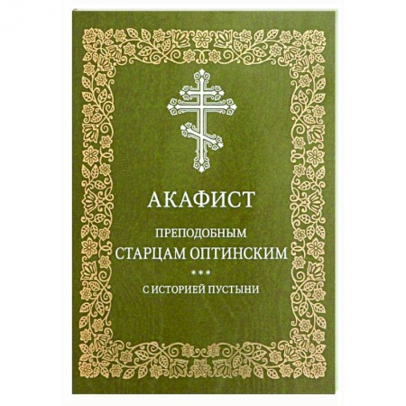 Православие, книга Акафист преподобным старцам Оптинским. С историей пустыни