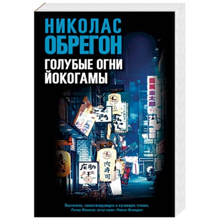 Детективы, триллеры, книга Голубые огни Йокогамы