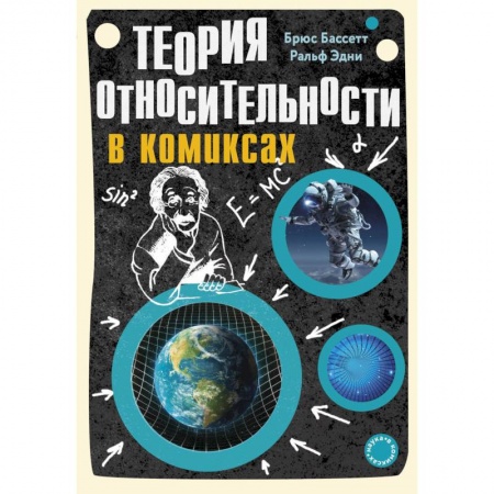 Развлечения. Праздники. Юмор, книга Теория относительности в комиксах