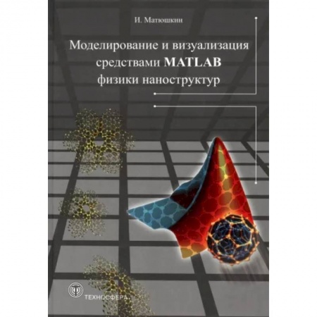 книга Моделирование и визуализация средствами MATLAB с доставкой по Франции Графика, дизайн, книга Моделирование и визуализация средствами MATLAB