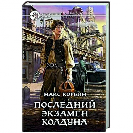 Фантастика, фэнтези, книга Последний экзамен колдуна