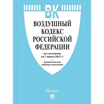 Воздушный кодекс РФ (по сост.на 25.10.2021г.)+Сравнительная таблица изменений