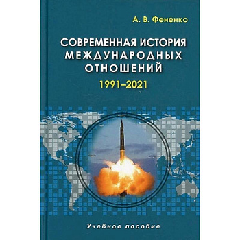 Современная история международных отношений. 1991–2021. Учебное пособие Современная история международных отношений. 1991–2021. Учебное пособие