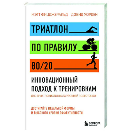 Спорт. Фитнес, книга Триатлон по правилу 80/20. Инновационный подход к тренировкам