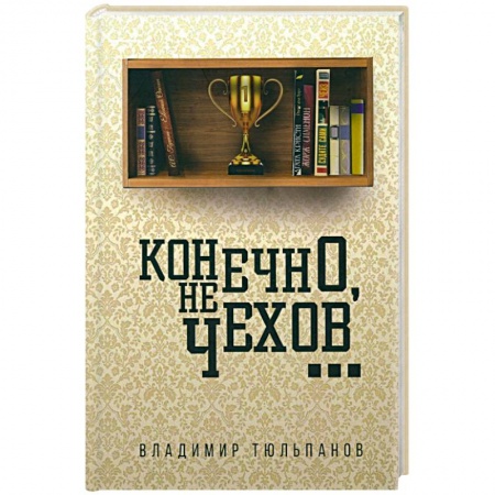 Классика, современная литература, книга Конечно, не Чехов...