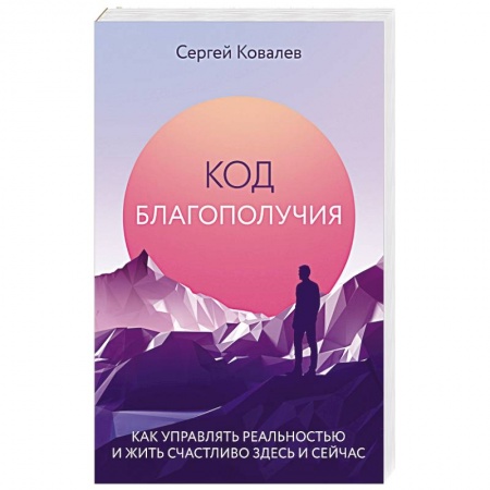 Общественные и гуманитарные науки, книга Код благополучия. Как управлять реальностью и жить счастливо здесь и сейчас