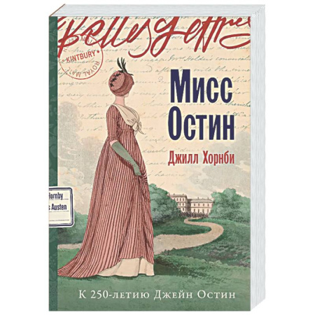 Классика, современная литература, книга Мисс Остин