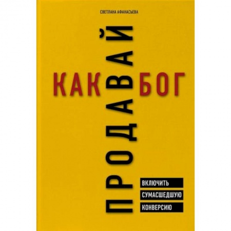 Торговля. Логистика, книга Продавай как бог. Включить сумасшедшую конверсию