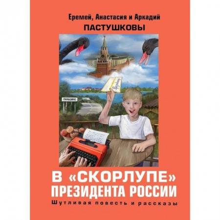 Историческая художественная проза, книга В скорлупе президента России