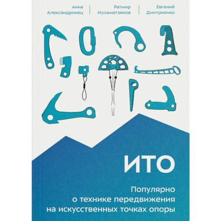 Спорт. Фитнес, книга ИТО. Популярно о технике передвижения на искусственных точках опоры