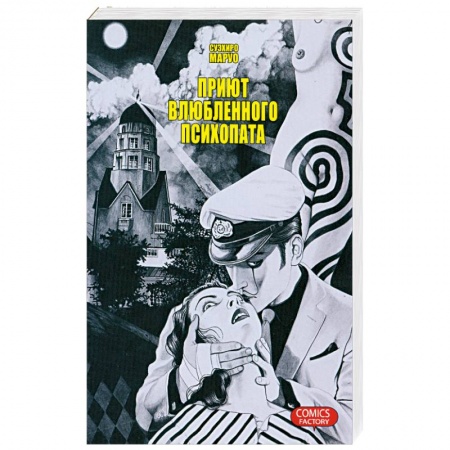 Книги, книга Приют влюбленного психопата
