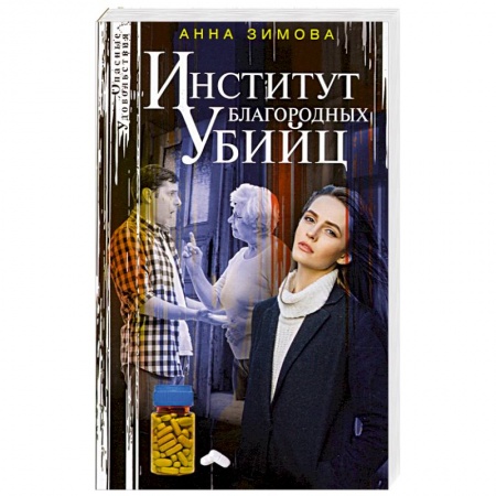 Детективы, триллеры, книга Институт благородных убийц