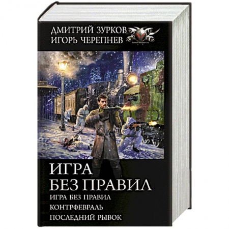 Фантастика, фэнтези, книга Игра без правил
