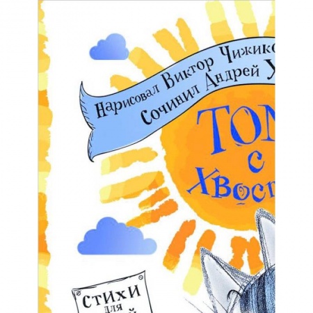 Книги, книга Том с хвостом