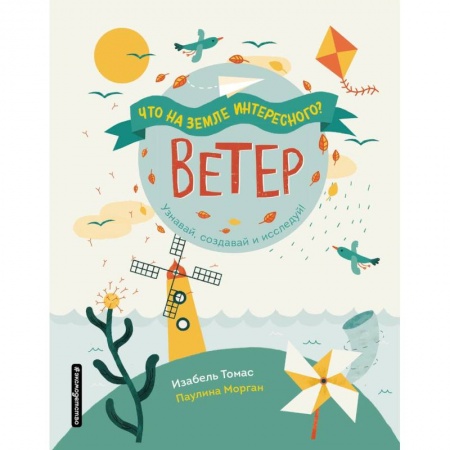 Познавательная литература, книга Ветер