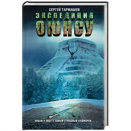 Фантастика, фэнтези, книга Экспедиция Оюнсу