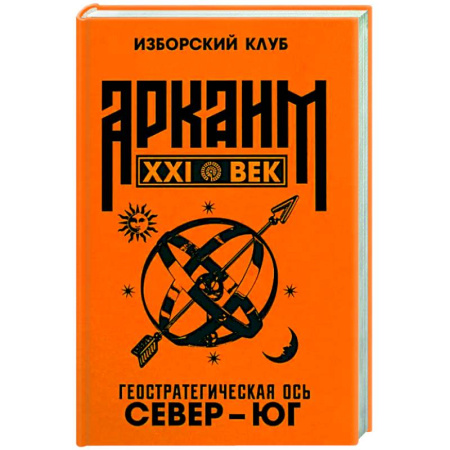 Публицистика, книга Аркаим ХХI век. Геостратегическая ось Север - Юг