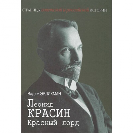 Мемуары, биографии, книга Леонид Красин. Красный лорд