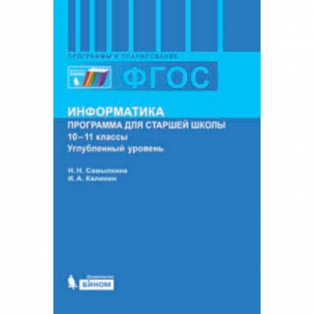 Книги, книга Информатика. 10-11 классы. Углубленный уровень. Программа для старшей школы. ФГОС