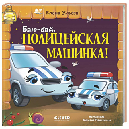 Сказки, книга Баю-бай, полицейская машинка!