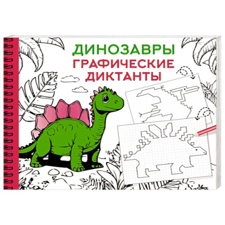 Дошкольникам, книга Динозавры