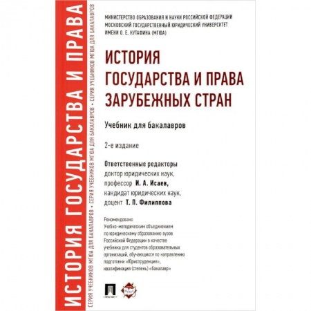 Общественные и гуманитарные науки, книга История государства и права зарубежных стран. Учебник для бакалавров