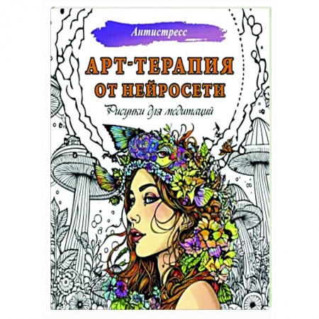 Другие терапии, книга Арт-терапия от нейросети. Рисунки для медитаций