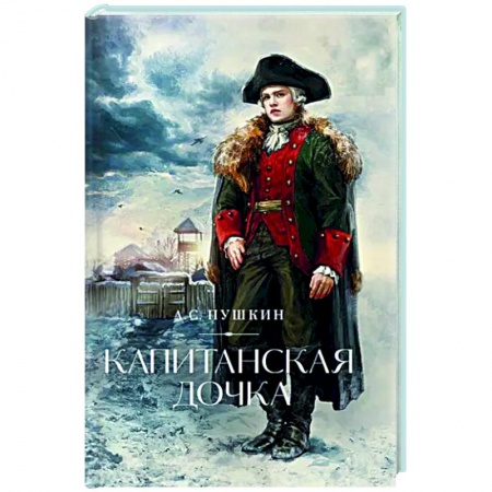 Классика, современная литература, книга Капитанская дочка