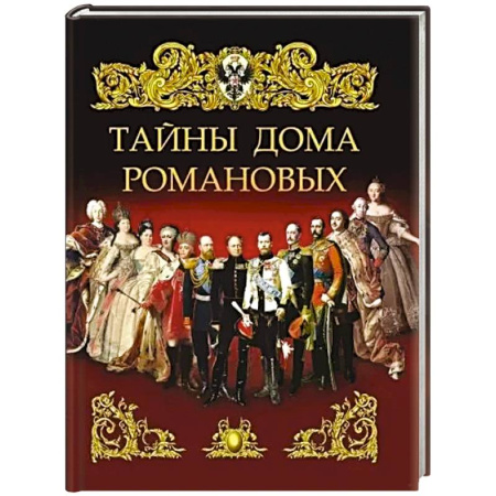 От Руси до России, книга Тайны дома Романовых