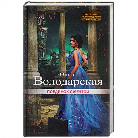 Детективы, триллеры, книга Поединок с мечтой
