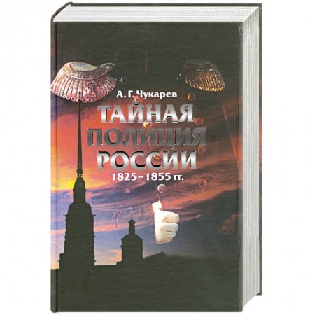 Книги, книга Тайная полиция России 1825-1855