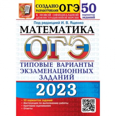 Школьникам и абитуриентам, книга ОГЭ 2023 Математика. 50 вариантов. Типовые варианты экзаменационных заданий