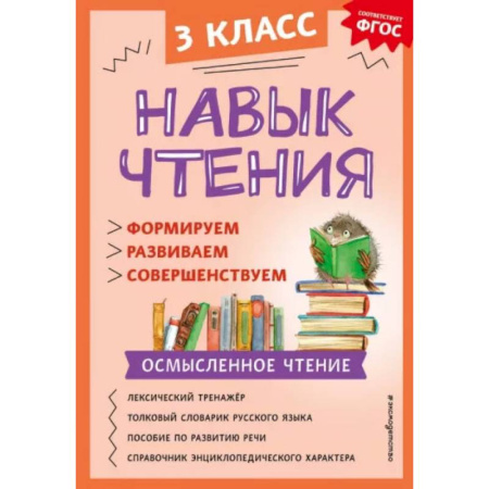 Школьникам и абитуриентам, книга Навык чтения. Формируем, развиваем, совершенствуем. 3 класс