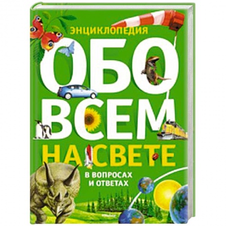 Книги, книга Энциклопедия. Обо всем на свете в вопросах и ответах.