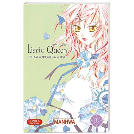 Книги, книга Юная королева Джун Т.1