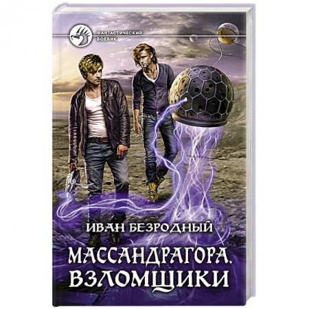 Книги, книга Массандрагора. Взломщики