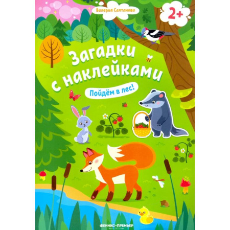 Досуг, творчество и кулинария, книга Пойдем в лес! Книжка с наклейками
