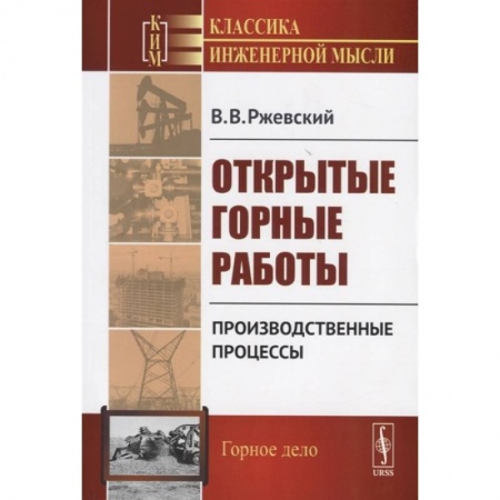 Технические науки. Транспорт, книга Открытые горные работы. Производственные процессы