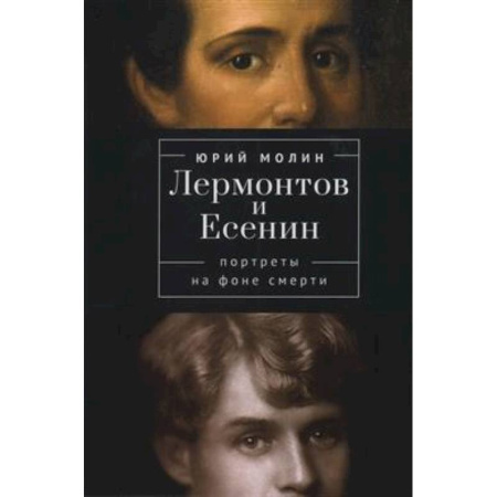 Мемуары, биографии, книга Лермонтов и Есенин. Портреты на фоне смерти