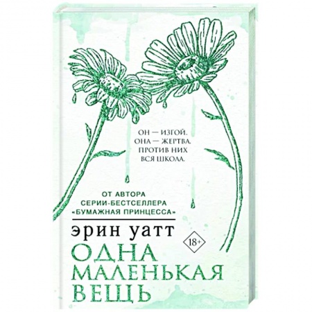 Любовный роман, книга Одна маленькая вещь