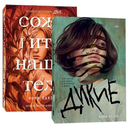 Детективы, триллеры, книга Комплект. Дикие + Сожгите наши тела