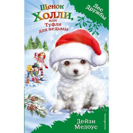 Проза для детей, книга Щенок Холли, или Туфли для ведьмы