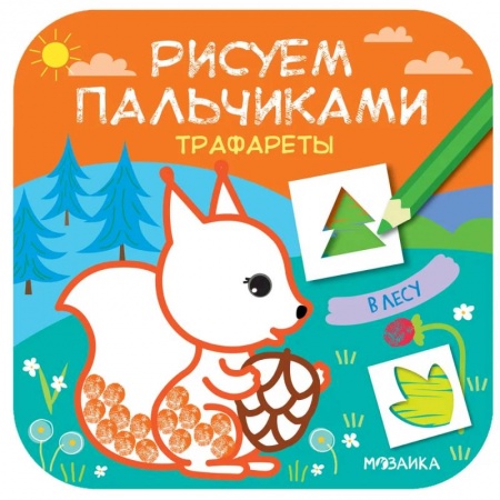Досуг, творчество и кулинария, книга В лесу