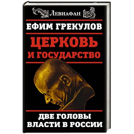 Общественно-политическая литература, книга Церковь и государство. Две головы власти в России